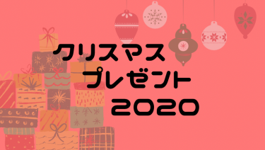 クリスマスプレゼント 2020